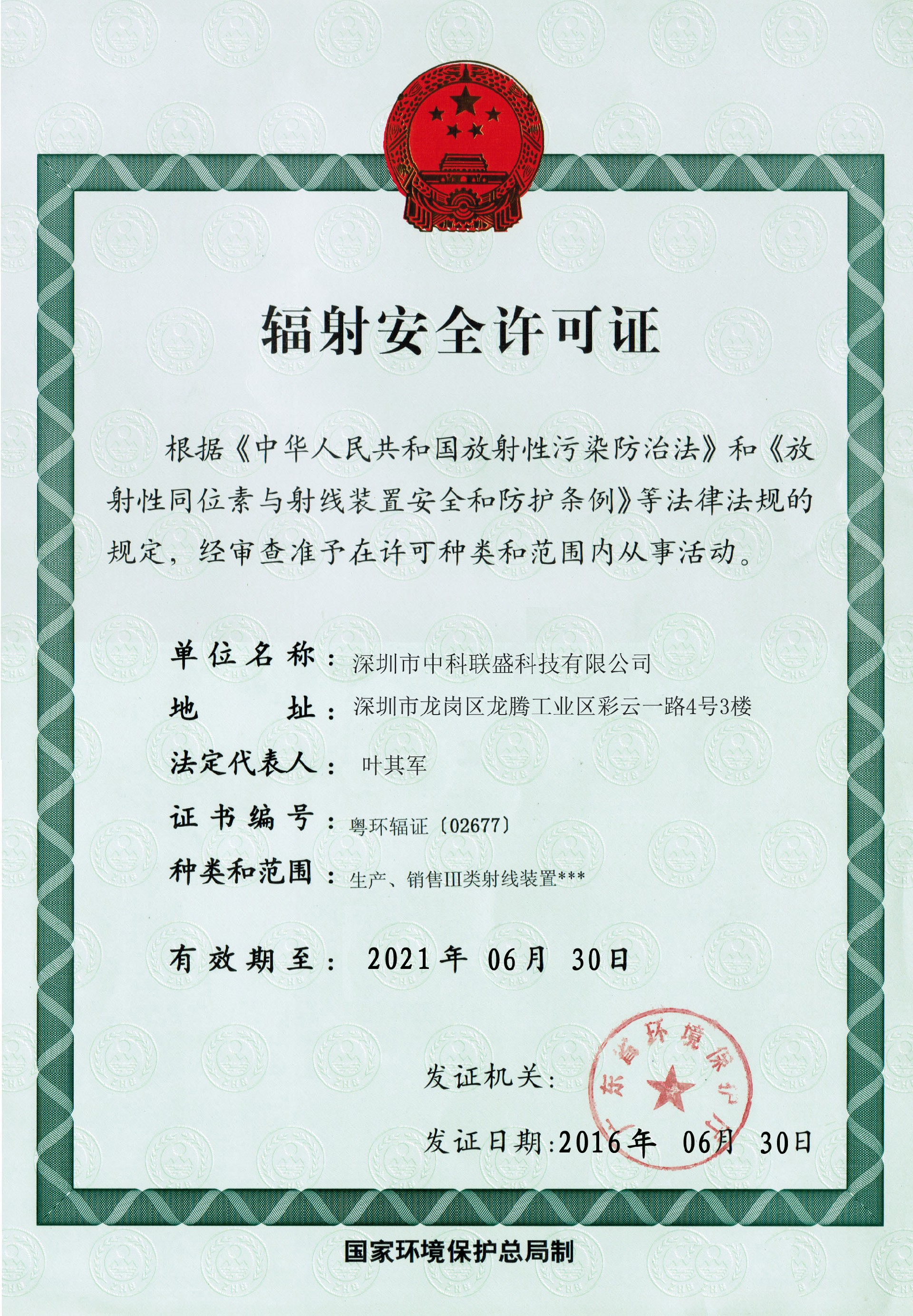 辐射安全许可证副本.jpg